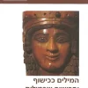 המילים ככישוף והכישוף שבמילים - שיחות על ספרות המזרח הקדום / ש. שפרה