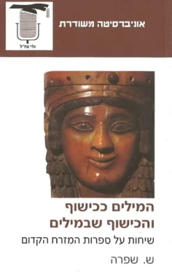 המילים ככישוף והכישוף שבמילים - שיחות על ספרות המזרח הקדום / ש. שפרה