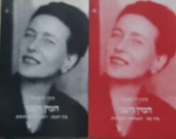 המין השני - כרך ראשון : העובדות והמיתוסים + כרך שני : המציאות היומיומית / סימון דה-בובואר