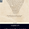 המינוח של הירושלמי - המונחים המשניים / לייב מוסקוביץ