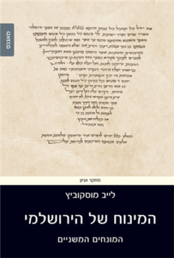 המינוח של הירושלמי - המונחים המשניים / לייב מוסקוביץ