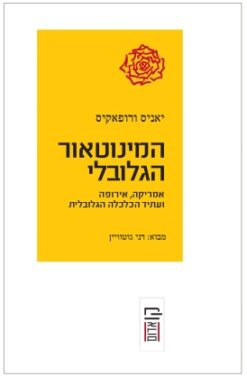 המינוטאור הגלובלי - אמריקה, אירופה ועתיד הכלכלה הגלובלית / יאניס ורופאקיס