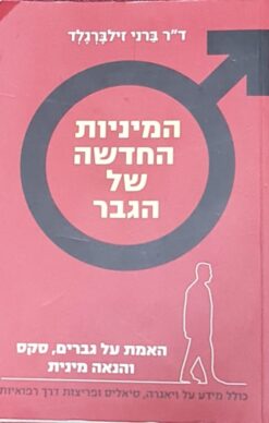 המיניות החדשה של הגבר / ברני זילברגלד