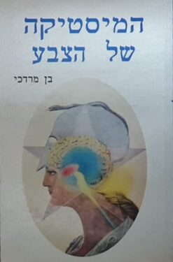 המיסטיקה של הצבע / בן מרדכי