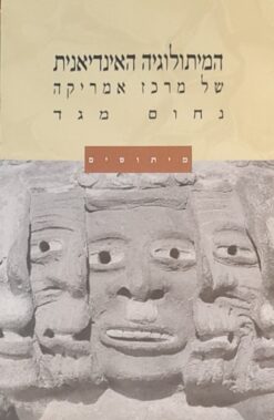 המיתולוגיה האינדיאנית של מרכז אמריקה מיתוסים / נחום מגד