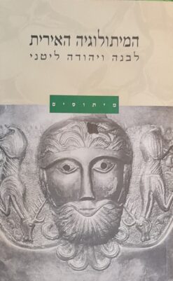 המיתולוגיה האירית - סדרת המיתוסים / לבנה ליטני יהודה ליטני