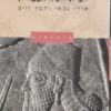 המיתולוגיה הבבלית - מיתוסים / אורי גבאי תמר וייס-גבאי