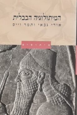 המיתולוגיה הבבלית - מיתוסים / אורי גבאי תמר וייס-גבאי