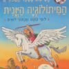 המיתולוגיה היונית