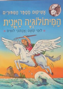 המיתולוגיה היונית