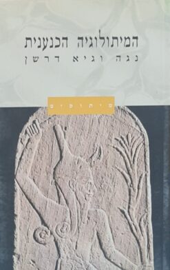 המיתולוגיה הכנענית / נגה דרשן גיא דרשן