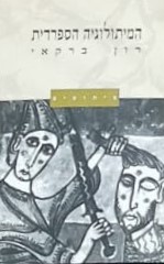 המיתולוגיה הספרדית - מיתוסים / רון ברקאי