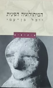 המיתולוגיה הפינית - מיתוסים / יובל בן-עמי