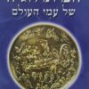 המיתולוגיה של עמי העולם