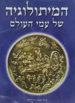 המיתולוגיה של עמי העולם