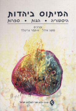 המיתוס ביהדות - היסטוריה-הגות-ספרות / משה אידל איתמר גרינולד (עורכים)