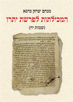 המכילתות לפרשת יתרו