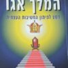 המלך אגו