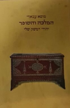 המלכה והסופר