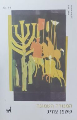 המנורה הטמונה