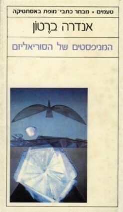 המניפסטים של הסוריאליזם / אנדרה ברטון - טעמים