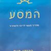 המסע - מדריך מעשי לריפוי ולשחרור / ברנדון בייס