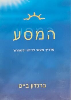 המסע - מדריך מעשי לריפוי ולשחרור / ברנדון בייס