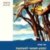 המסע האנושי למשמעות