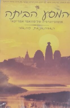 המסע הביתה