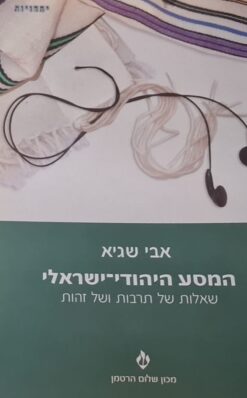 המסע היהודי-ישראלי - שאלות של תרבות ושל זהות / אבי שגיא