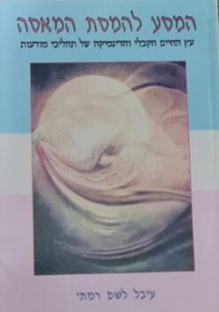 המסע להמסת המאסה / עיבל לשם רמתי