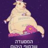 המסעדה שבסוף היקום - (2022) ההמשך לספר הפולחן 'מדריך הטרמפיסט לגלקסיה' / דאגלס אדאמס (אדמס)