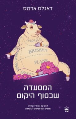 המסעדה שבסוף היקום - (2022) ההמשך לספר הפולחן 'מדריך הטרמפיסט לגלקסיה' / דאגלס אדאמס (אדמס)