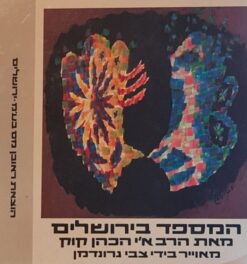 המספד בירושלים לפטירת הד"ר בנימין זאב הרצל / הרב אברהם יצחק הכהן קוק - איורים: צבי גרונדמן