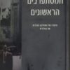 המסתערבים הראשונים