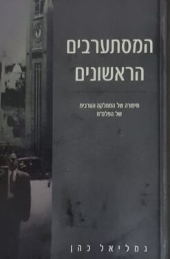המסתערבים הראשונים