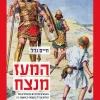 המעז מנצח / חיים נדל