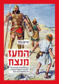 המעז מנצח / חיים נדל