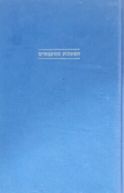 המעלות ממעמקים / יהודה עמיטל
