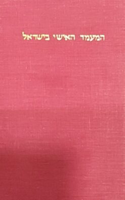 המעמד האישי בישראל