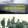 המערכה בחרמון / משה גבעתי