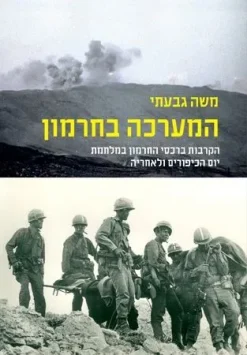 המערכה בחרמון / משה גבעתי