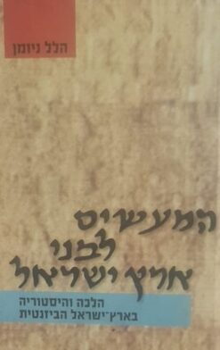 המעשים לבני ארץ ישראל