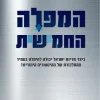 המפלה החמישית - כיצד מדינת ישראל יכולה להימלט בעתיד מהמלכודת של ההיסטוריה היהודית? / דוד פסיג
