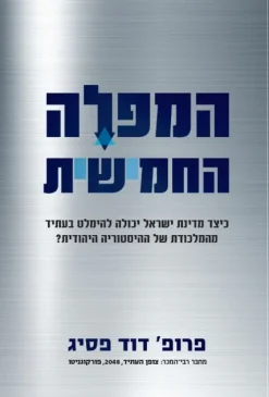 המפלה החמישית - כיצד מדינת ישראל יכולה להימלט בעתיד מהמלכודת של ההיסטוריה היהודית? / דוד פסיג