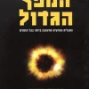 המפץ הגדול