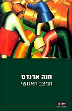המצב האנושי
