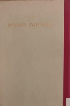 המציאות האחרת