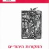 המקורות היהודיים של הנצרות / דוד פלוסר