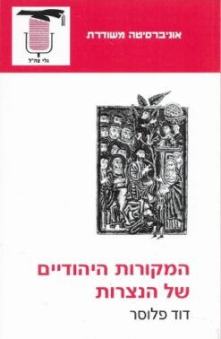 המקורות היהודיים של הנצרות / דוד פלוסר